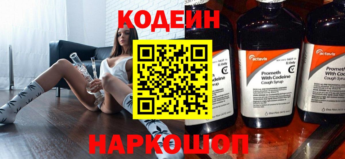 Codein напиток Lean (лин) Печора